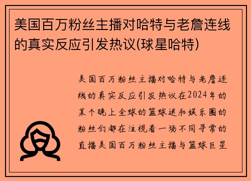 美国百万粉丝主播对哈特与老詹连线的真实反应引发热议(球星哈特)