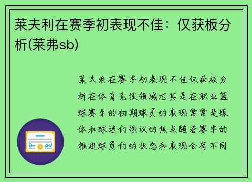 莱夫利在赛季初表现不佳：仅获板分析(莱弗sb)