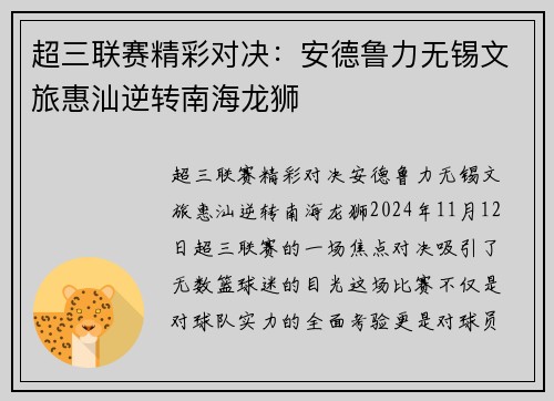 超三联赛精彩对决：安德鲁力无锡文旅惠汕逆转南海龙狮