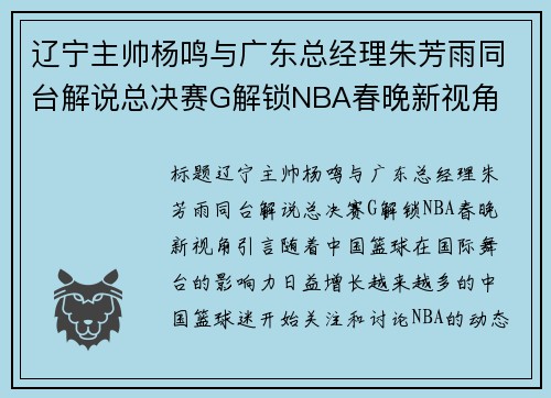 辽宁主帅杨鸣与广东总经理朱芳雨同台解说总决赛G解锁NBA春晚新视角