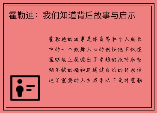 霍勒迪：我们知道背后故事与启示