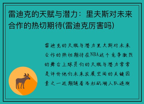 雷迪克的天赋与潜力：里夫斯对未来合作的热切期待(雷迪克厉害吗)