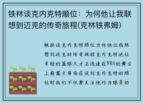 铁林谈克内克特顺位：为何他让我联想到迈克的传奇旅程(克林铁弗姆)