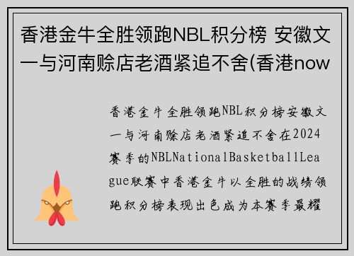 香港金牛全胜领跑NBL积分榜 安徽文一与河南赊店老酒紧追不舍(香港nowsports)