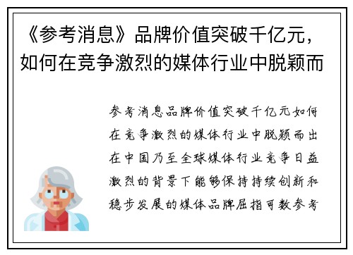 《参考消息》品牌价值突破千亿元，如何在竞争激烈的媒体行业中脱颖而出？