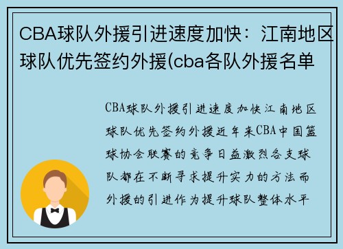 CBA球队外援引进速度加快：江南地区球队优先签约外援(cba各队外援名单表)