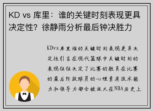 KD vs 库里：谁的关键时刻表现更具决定性？徐静雨分析最后钟决胜力