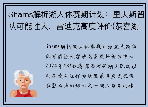 Shams解析湖人休赛期计划：里夫斯留队可能性大，雷迪克高度评价(恭喜湖人休赛期首笔签约达成)