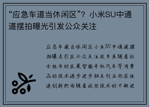 “应急车道当休闲区”？小米SU中通道摆拍曝光引发公众关注