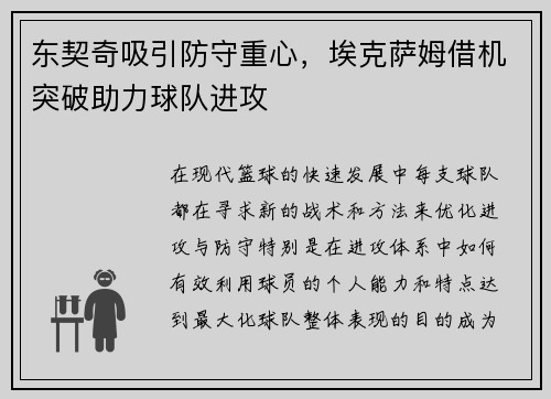 东契奇吸引防守重心，埃克萨姆借机突破助力球队进攻