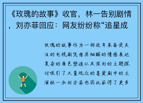 《玫瑰的故事》收官，林一告别剧情，刘亦菲回应：网友纷纷称“追星成功”