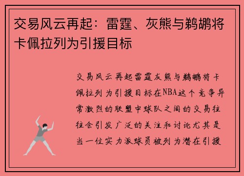 交易风云再起：雷霆、灰熊与鹈鹕将卡佩拉列为引援目标