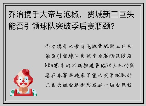 乔治携手大帝与泡椒，费城新三巨头能否引领球队突破季后赛瓶颈？