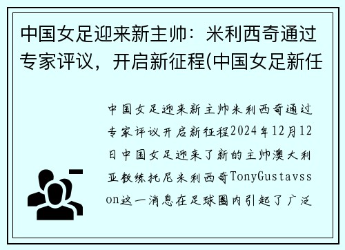 中国女足迎来新主帅：米利西奇通过专家评议，开启新征程(中国女足新任主帅)