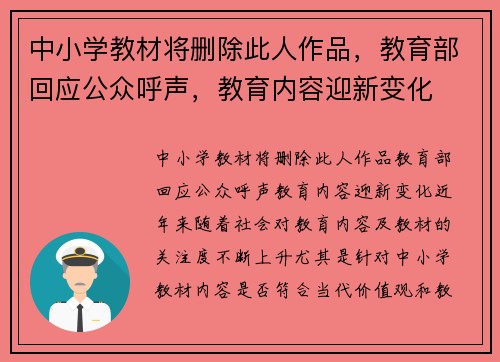 中小学教材将删除此人作品，教育部回应公众呼声，教育内容迎新变化