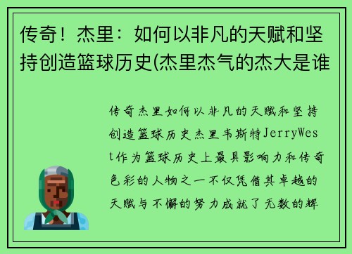 传奇！杰里：如何以非凡的天赋和坚持创造篮球历史(杰里杰气的杰大是谁)