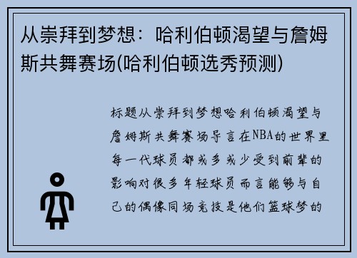 从崇拜到梦想：哈利伯顿渴望与詹姆斯共舞赛场(哈利伯顿选秀预测)