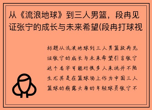 从《流浪地球》到三人男篮，段冉见证张宁的成长与未来希望(段冉打球视频)