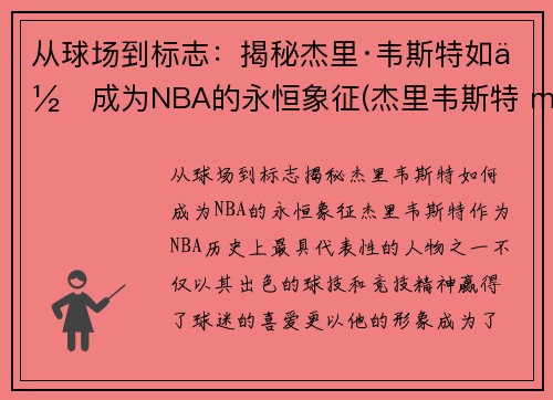 从球场到标志：揭秘杰里·韦斯特如何成为NBA的永恒象征(杰里韦斯特 mvp)