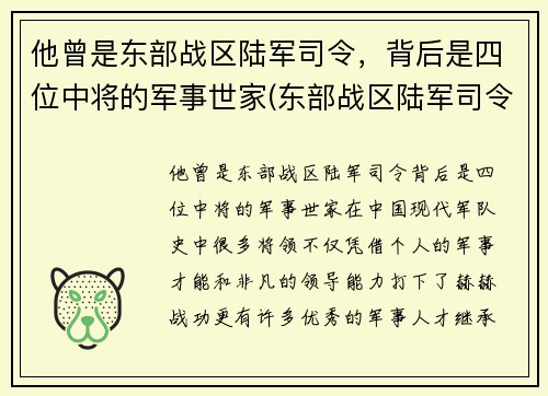 他曾是东部战区陆军司令，背后是四位中将的军事世家(东部战区陆军司令员)